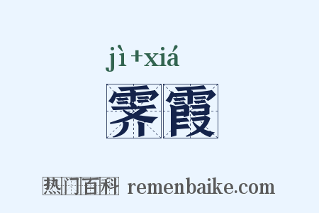 霁霞是什么意思的图片